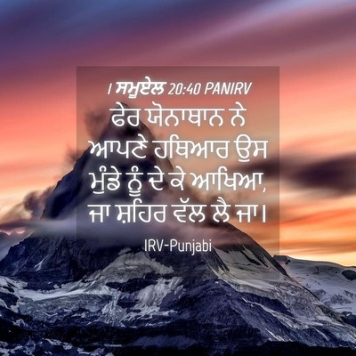 Picture 04 - 1 ਸਮੂਏਲ 20:40 PANIRV - ਫੇਰ ਯੋਨਾਥਾਨ ਨੇ - Bible Verse Picture