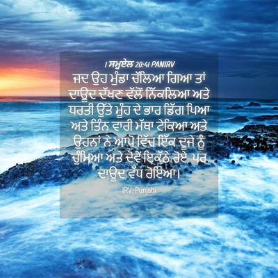 Picture 04 - 1 ਸਮੂਏਲ 20:41 PANIRV - ਜਦ ਉਹ ਮੁੰਡਾ ਚੱਲਿਆ - Bible Verse Picture