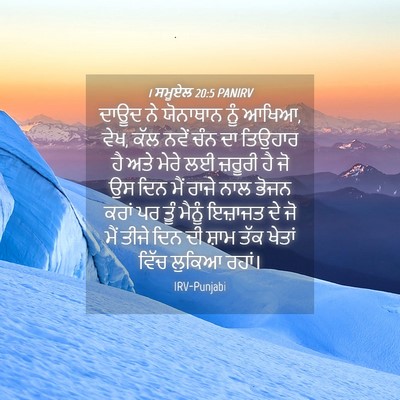 Picture 04 - 1 ਸਮੂਏਲ 20:5 PANIRV - ਦਾਊਦ ਨੇ ਯੋਨਾਥਾਨ - Bible Verse Picture