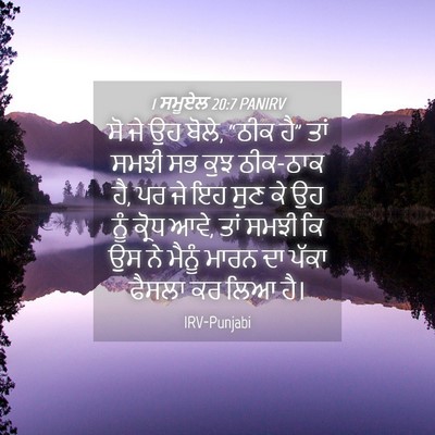 Picture 04 - 1 ਸਮੂਏਲ 20:7 PANIRV - ਸੋ ਜੇ ਉਹ ਬੋਲੇ, “ਠੀਕ - Bible Verse Picture