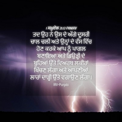 Picture 04 - 1 ਸਮੂਏਲ 21:13 PANIRV - ਤਦ ਉਹ ਨੇ ਉਸ ਦੇ ਅੱਗੇ - Bible Verse Picture