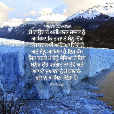 Picture 04 - 1 ਸਮੂਏਲ 21:2 PANIRV - ਸੋ ਦਾਊਦ ਨੇ ਅਹੀਮਲਕ - Bible Verse Picture