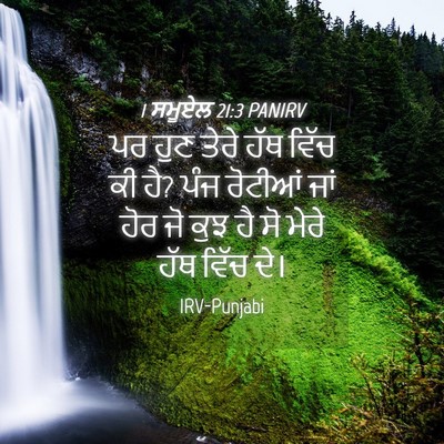 Picture 04 - 1 ਸਮੂਏਲ 21:3 PANIRV - ਪਰ ਹੁਣ ਤੇਰੇ ਹੱਥ - Bible Verse Picture