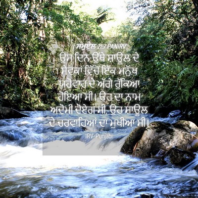Picture 04 - 1 ਸਮੂਏਲ 21:7 PANIRV - ਉਸ ਦਿਨ ਉੱਥੇ ਸ਼ਾਊਲ - Bible Verse Picture