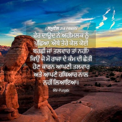 Picture 04 - 1 ਸਮੂਏਲ 21:8 PANIRV - ਫੇਰ ਦਾਊਦ ਨੇ ਅਹੀਮਲਕ - Bible Verse Picture