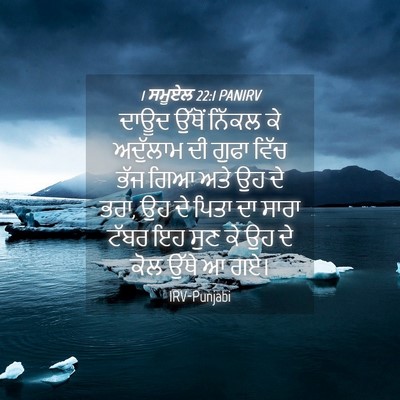 Picture 04 - 1 ਸਮੂਏਲ 22:1 PANIRV - ਦਾਊਦ ਉੱਥੋਂ ਨਿੱਕਲ - Bible Verse Picture