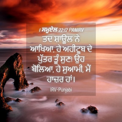 Picture 04 - 1 ਸਮੂਏਲ 22:12 PANIRV - ਤਦ ਸ਼ਾਊਲ ਨੇ ਆਖਿਆ, - Bible Verse Picture
