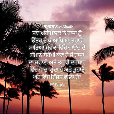 Picture 04 - 1 ਸਮੂਏਲ 22:14 PANIRV - ਤਦ ਅਹੀਮਲਕ ਨੇ ਰਾਜਾ - Bible Verse Picture