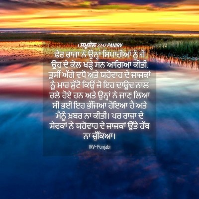 Picture 04 - 1 ਸਮੂਏਲ 22:17 PANIRV - ਫੇਰ ਰਾਜਾ ਨੇ ਉਨ੍ਹਾਂ - Bible Verse Picture