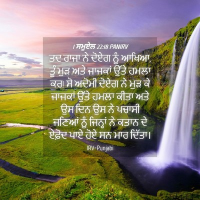 Picture 04 - 1 ਸਮੂਏਲ 22:18 PANIRV - ਤਦ ਰਾਜਾ ਨੇ ਦੋਏਗ ਨੂੰ - Bible Verse Picture