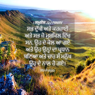 Picture 04 - 1 ਸਮੂਏਲ 22:2 PANIRV - ਸਭ ਦੁੱਖੀ ਅਤੇ - Bible Verse Picture