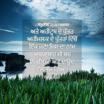 Picture 04 - 1 ਸਮੂਏਲ 22:20 PANIRV - ਅਤੇ ਅਹੀਟੂਬ ਦੇ - Bible Verse Picture