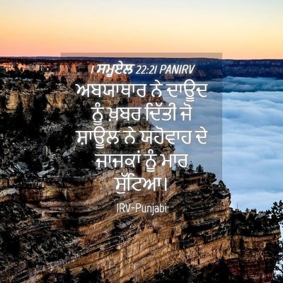Picture 04 - 1 ਸਮੂਏਲ 22:21 PANIRV - ਅਬਯਾਥਾਰ ਨੇ ਦਾਊਦ - Bible Verse Picture
