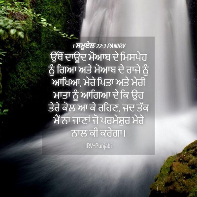 Picture 04 - 1 ਸਮੂਏਲ 22:3 PANIRV - ਉੱਥੋਂ ਦਾਊਦ ਮੋਆਬ ਦੇ - Bible Verse Picture