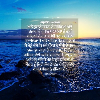 Picture 04 - 1 ਸਮੂਏਲ 22:8 PANIRV - ਅਤੇ ਤੁਹਾਨੂੰ ਸਭਨਾਂ - Bible Verse Picture
