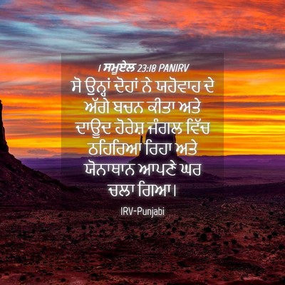 Picture 04 - 1 ਸਮੂਏਲ 23:18 PANIRV - ਸੋ ਉਨ੍ਹਾਂ ਦੋਹਾਂ ਨੇ - Bible Verse Picture
