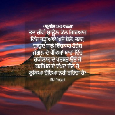 Picture 04 - 1 ਸਮੂਏਲ 23:19 PANIRV - ਤਦ ਜ਼ੀਫੀ ਸ਼ਾਊਲ ਕੋਲ - Bible Verse Picture