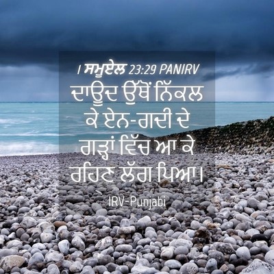 Picture 04 - 1 ਸਮੂਏਲ 23:29 PANIRV - ਦਾਊਦ ਉੱਥੋਂ ਨਿੱਕਲ - Bible Verse Picture