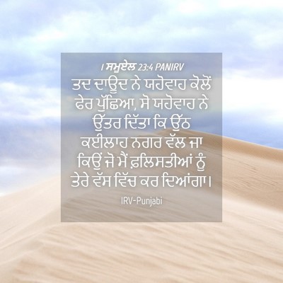 Picture 04 - 1 ਸਮੂਏਲ 23:4 PANIRV - ਤਦ ਦਾਊਦ ਨੇ ਯਹੋਵਾਹ - Bible Verse Picture