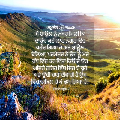 Picture 04 - 1 ਸਮੂਏਲ 23:7 PANIRV - ਸੋ ਸ਼ਾਊਲ ਨੂੰ ਖ਼ਬਰ - Bible Verse Picture