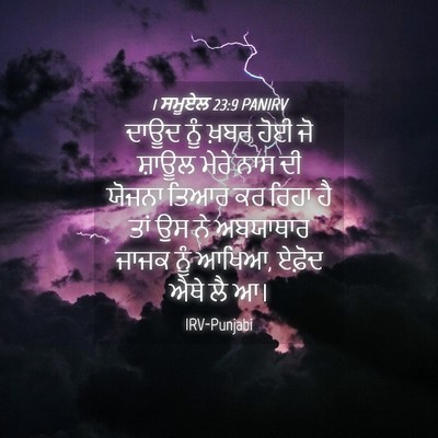 Picture 04 - 1 ਸਮੂਏਲ 23:9 PANIRV - ਦਾਊਦ ਨੂੰ ਖ਼ਬਰ ਹੋਈ - Bible Verse Picture
