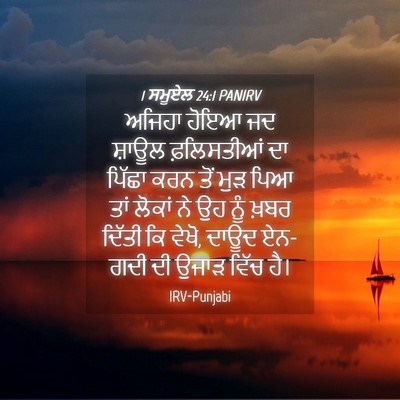 Picture 04 - 1 ਸਮੂਏਲ 24:1 PANIRV - ਅਜਿਹਾ ਹੋਇਆ ਜਦ - Bible Verse Picture