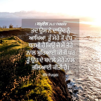 Picture 04 - 1 ਸਮੂਏਲ 24:17 PANIRV - ਤਦ ਉਸ ਨੇ ਦਾਊਦ ਨੂੰ - Bible Verse Picture