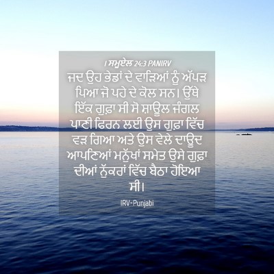 Picture 04 - 1 ਸਮੂਏਲ 24:3 PANIRV - ਜਦ ਉਹ ਭੇਡਾਂ ਦੇ - Bible Verse Picture
