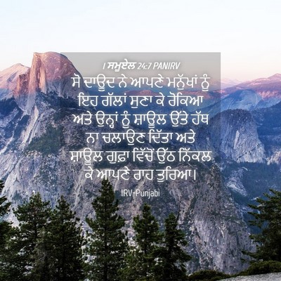 Picture 04 - 1 ਸਮੂਏਲ 24:7 PANIRV - ਸੋ ਦਾਊਦ ਨੇ ਆਪਣੇ - Bible Verse Picture