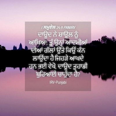 Picture 04 - 1 ਸਮੂਏਲ 24:9 PANIRV - ਦਾਊਦ ਨੇ ਸ਼ਾਊਲ ਨੂੰ - Bible Verse Picture