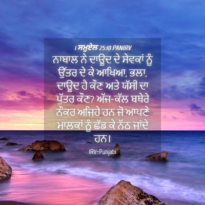 Picture 04 - 1 ਸਮੂਏਲ 25:10 PANIRV - ਨਾਬਾਲ ਨੇ ਦਾਊਦ ਦੇ - Bible Verse Picture