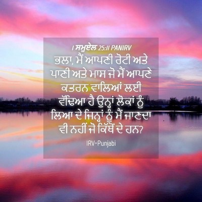 Picture 04 - 1 ਸਮੂਏਲ 25:11 PANIRV - ਭਲਾ, ਮੈਂ ਆਪਣੀ ਰੋਟੀ - Bible Verse Picture