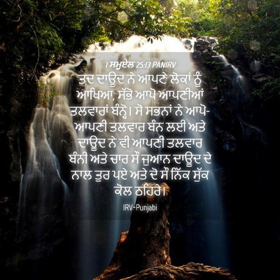 Picture 04 - 1 ਸਮੂਏਲ 25:13 PANIRV - ਤਦ ਦਾਊਦ ਨੇ ਆਪਣੇ - Bible Verse Picture