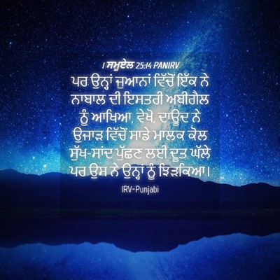 Picture 04 - 1 ਸਮੂਏਲ 25:14 PANIRV - ਪਰ ਉਨ੍ਹਾਂ ਜੁਆਨਾਂ - Bible Verse Picture