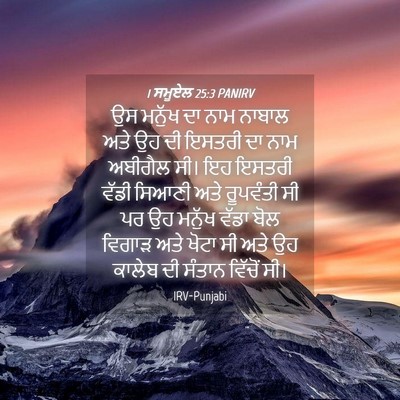 Picture 04 - 1 ਸਮੂਏਲ 25:3 PANIRV - ਉਸ ਮਨੁੱਖ ਦਾ ਨਾਮ - Bible Verse Picture