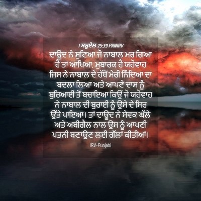 Picture 04 - 1 ਸਮੂਏਲ 25:39 PANIRV - ਦਾਊਦ ਨੇ ਸੁਣਿਆ ਜੋ - Bible Verse Picture