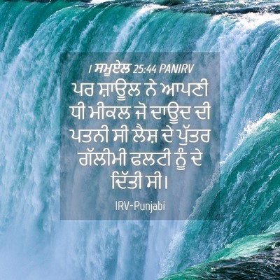 Picture 04 - 1 ਸਮੂਏਲ 25:44 PANIRV - ਪਰ ਸ਼ਾਊਲ ਨੇ ਆਪਣੀ ਧੀ - Bible Verse Picture