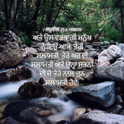 Picture 04 - 1 ਸਮੂਏਲ 25:6 PANIRV - ਅਤੇ ਉਸ ਵਡਭਾਗੀ - Bible Verse Picture
