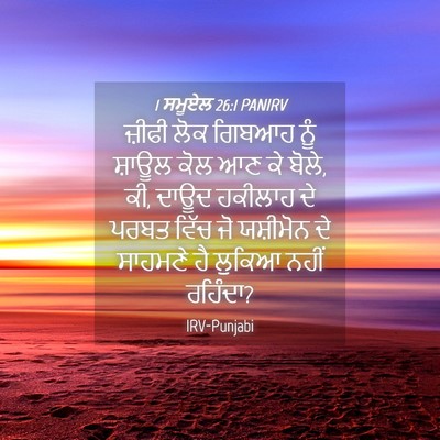 Picture 04 - 1 ਸਮੂਏਲ 26:1 PANIRV - ਜ਼ੀਫੀ ਲੋਕ ਗਿਬਆਹ - Bible Verse Picture