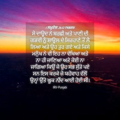Picture 04 - 1 ਸਮੂਏਲ 26:12 PANIRV - ਸੋ ਦਾਊਦ ਨੇ ਬਰਛੀ ਅਤੇ - Bible Verse Picture