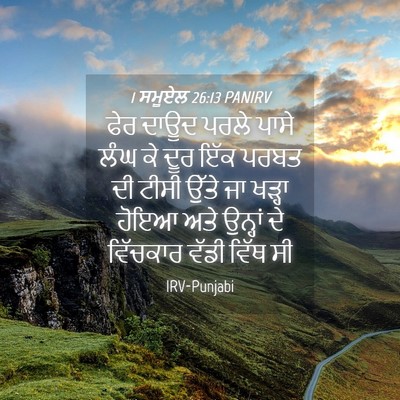 Picture 04 - 1 ਸਮੂਏਲ 26:13 PANIRV - ਫੇਰ ਦਾਊਦ ਪਰਲੇ ਪਾਸੇ - Bible Verse Picture