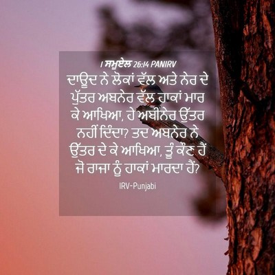 Picture 04 - 1 ਸਮੂਏਲ 26:14 PANIRV - ਦਾਊਦ ਨੇ ਲੋਕਾਂ ਵੱਲ - Bible Verse Picture