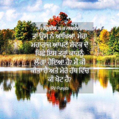Picture 04 - 1 ਸਮੂਏਲ 26:18 PANIRV - ਤਾਂ ਉਸ ਨੇ ਆਖਿਆ, - Bible Verse Picture