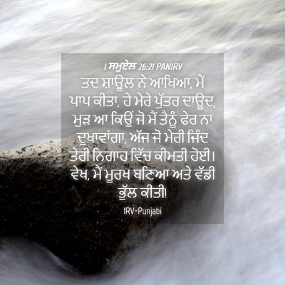 Picture 04 - 1 ਸਮੂਏਲ 26:21 PANIRV - ਤਦ ਸ਼ਾਊਲ ਨੇ ਆਖਿਆ, - Bible Verse Picture