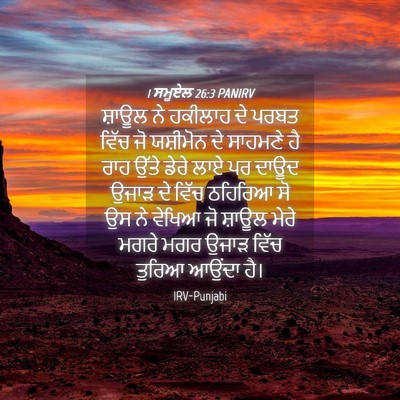 Picture 04 - 1 ਸਮੂਏਲ 26:3 PANIRV - ਸ਼ਾਊਲ ਨੇ ਹਕੀਲਾਹ ਦੇ - Bible Verse Picture