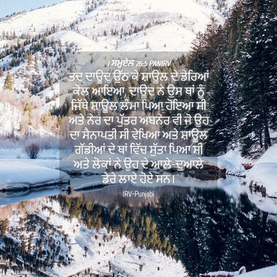 Picture 04 - 1 ਸਮੂਏਲ 26:5 PANIRV - ਤਦ ਦਾਊਦ ਉੱਠ ਕੇ - Bible Verse Picture
