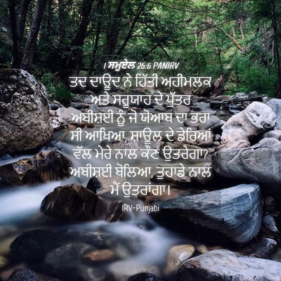 Picture 04 - 1 ਸਮੂਏਲ 26:6 PANIRV - ਤਦ ਦਾਊਦ ਨੇ ਹਿੱਤੀ - Bible Verse Picture