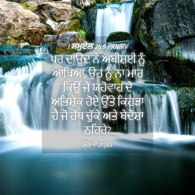 Picture 04 - 1 ਸਮੂਏਲ 26:9 PANIRV - ਪਰ ਦਾਊਦ ਨੇ ਅਬੀਸ਼ਈ - Bible Verse Picture