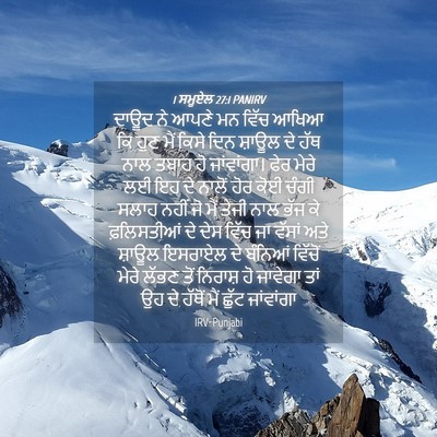 Picture 04 - 1 ਸਮੂਏਲ 27:1 PANIRV - ਦਾਊਦ ਨੇ ਆਪਣੇ ਮਨ - Bible Verse Picture
