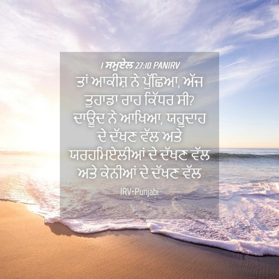 Picture 04 - 1 ਸਮੂਏਲ 27:10 PANIRV - ਤਾਂ ਆਕੀਸ਼ ਨੇ - Bible Verse Picture